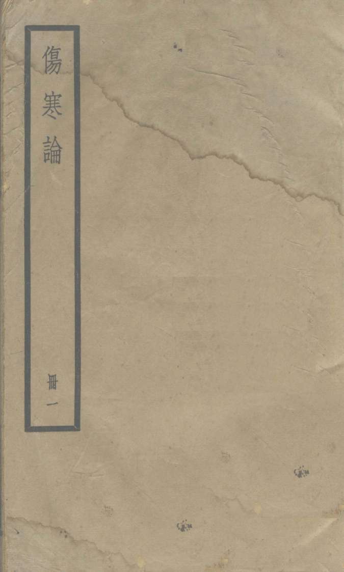 伤寒论  十卷  卷1